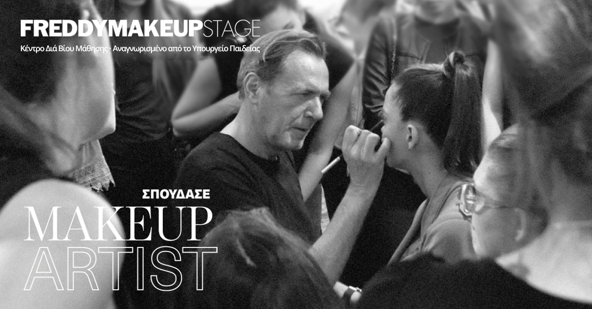 Σπούδασε Makeup Artist